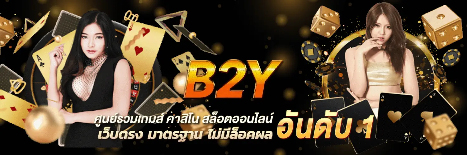 b2y บริการรวดเร็ว ทันใจ ด้วยระบบ ออโต้