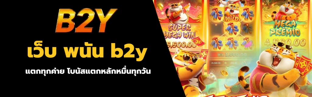 เว็บ พนัน b2y